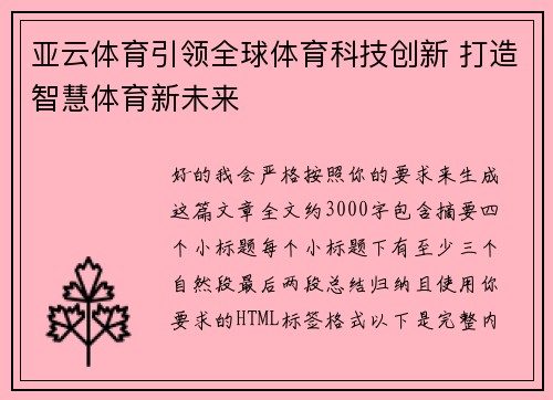 亚云体育引领全球体育科技创新 打造智慧体育新未来
