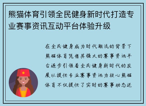 熊猫体育引领全民健身新时代打造专业赛事资讯互动平台体验升级