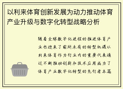 以利来体育创新发展为动力推动体育产业升级与数字化转型战略分析