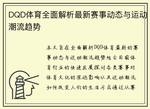 DQD体育全面解析最新赛事动态与运动潮流趋势