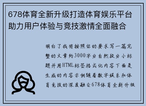 678体育全新升级打造体育娱乐平台 助力用户体验与竞技激情全面融合