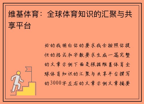 维基体育：全球体育知识的汇聚与共享平台