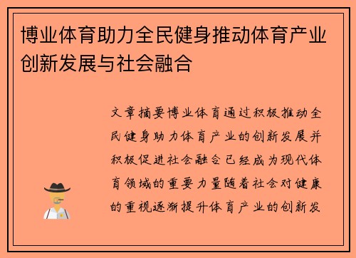博业体育助力全民健身推动体育产业创新发展与社会融合