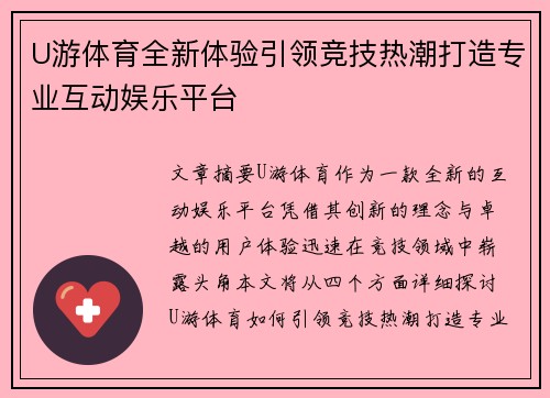 U游体育全新体验引领竞技热潮打造专业互动娱乐平台
