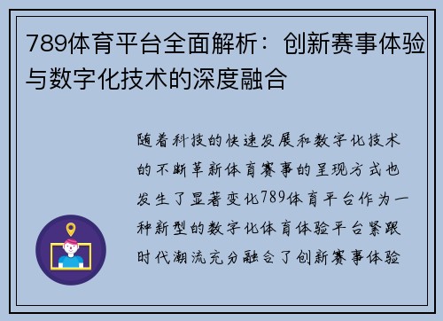 789体育平台全面解析：创新赛事体验与数字化技术的深度融合