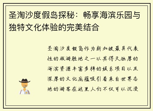 圣淘沙度假岛探秘：畅享海滨乐园与独特文化体验的完美结合