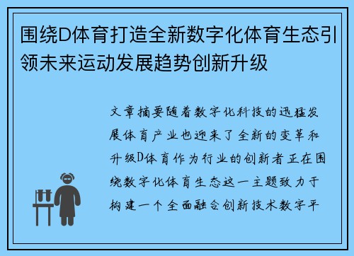 围绕D体育打造全新数字化体育生态引领未来运动发展趋势创新升级