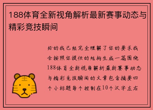 188体育全新视角解析最新赛事动态与精彩竞技瞬间