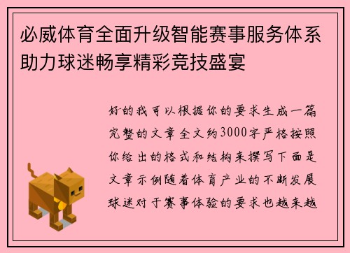 必威体育全面升级智能赛事服务体系助力球迷畅享精彩竞技盛宴