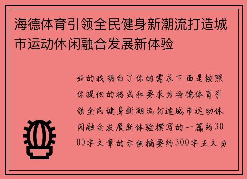 海德体育引领全民健身新潮流打造城市运动休闲融合发展新体验