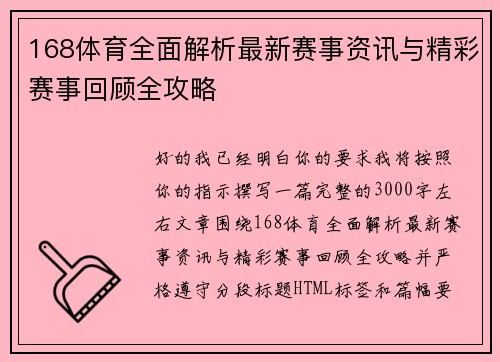 168体育全面解析最新赛事资讯与精彩赛事回顾全攻略