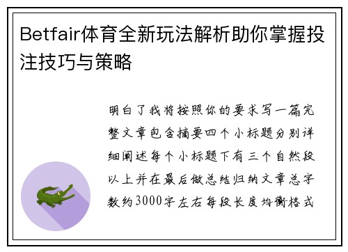 Betfair体育全新玩法解析助你掌握投注技巧与策略