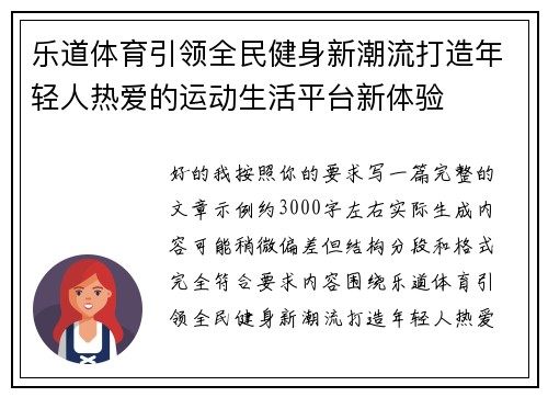 乐道体育引领全民健身新潮流打造年轻人热爱的运动生活平台新体验