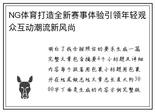 NG体育打造全新赛事体验引领年轻观众互动潮流新风尚