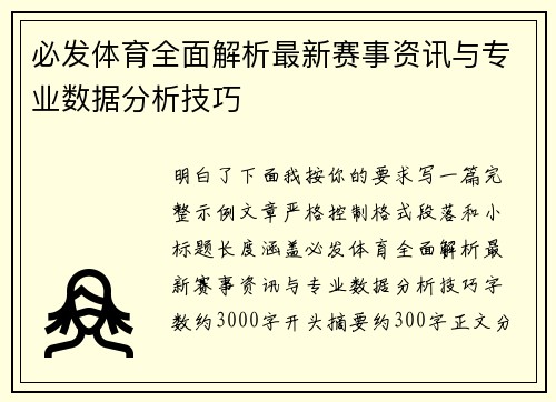 必发体育全面解析最新赛事资讯与专业数据分析技巧