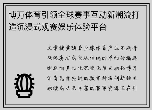 博万体育引领全球赛事互动新潮流打造沉浸式观赛娱乐体验平台