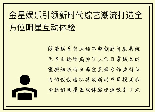 金星娱乐引领新时代综艺潮流打造全方位明星互动体验