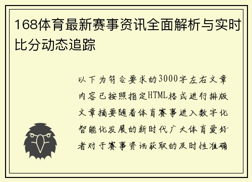 168体育最新赛事资讯全面解析与实时比分动态追踪