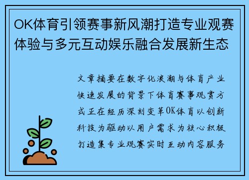 OK体育引领赛事新风潮打造专业观赛体验与多元互动娱乐融合发展新生态平台