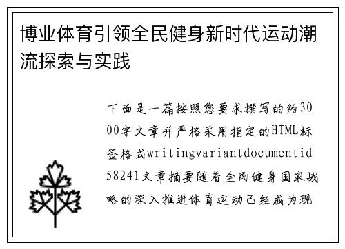 博业体育引领全民健身新时代运动潮流探索与实践