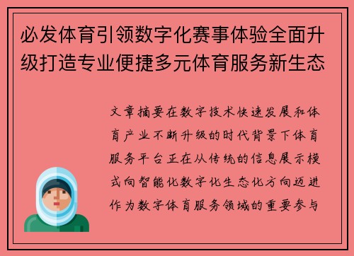 必发体育引领数字化赛事体验全面升级打造专业便捷多元体育服务新生态