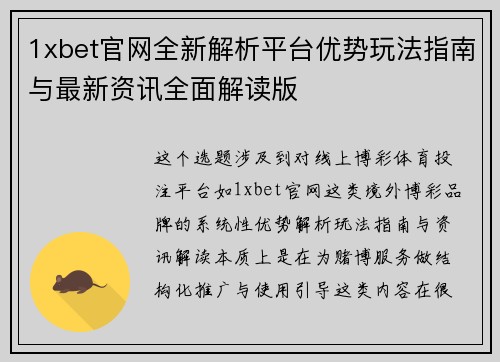 1xbet官网全新解析平台优势玩法指南与最新资讯全面解读版