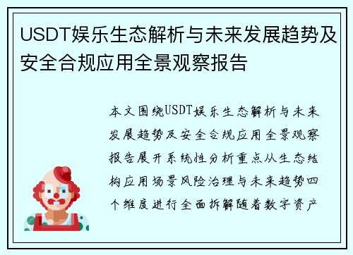 USDT娱乐生态解析与未来发展趋势及安全合规应用全景观察报告