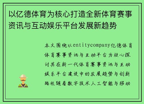 以亿德体育为核心打造全新体育赛事资讯与互动娱乐平台发展新趋势
