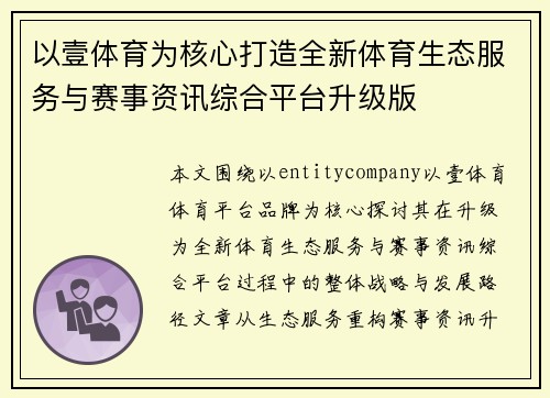 以壹体育为核心打造全新体育生态服务与赛事资讯综合平台升级版
