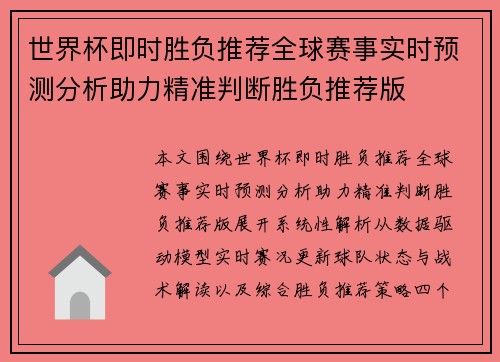 世界杯即时胜负推荐全球赛事实时预测分析助力精准判断胜负推荐版