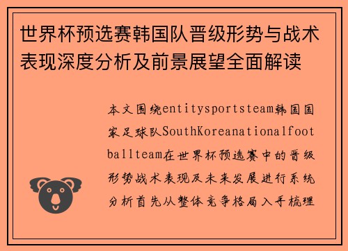 世界杯预选赛韩国队晋级形势与战术表现深度分析及前景展望全面解读