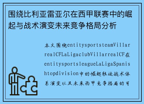 围绕比利亚雷亚尔在西甲联赛中的崛起与战术演变未来竞争格局分析