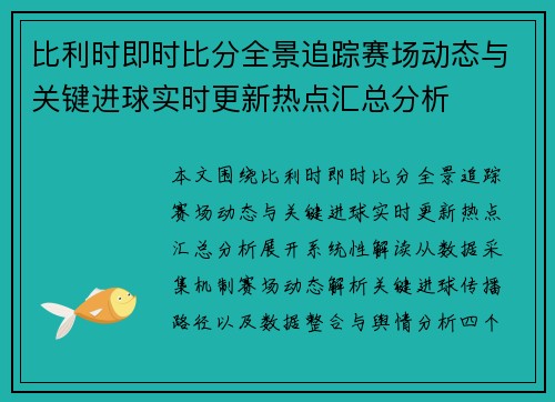 比利时即时比分全景追踪赛场动态与关键进球实时更新热点汇总分析