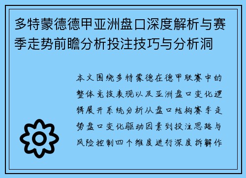 多特蒙德德甲亚洲盘口深度解析与赛季走势前瞻分析投注技巧与分析洞
