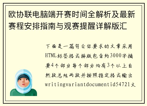 欧协联电脑端开赛时间全解析及最新赛程安排指南与观赛提醒详解版汇