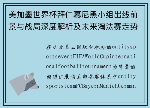 美加墨世界杯拜仁慕尼黑小组出线前景与战局深度解析及未来淘汰赛走势预测
