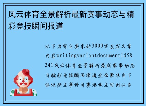 风云体育全景解析最新赛事动态与精彩竞技瞬间报道