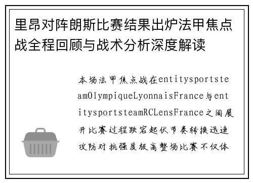 里昂对阵朗斯比赛结果出炉法甲焦点战全程回顾与战术分析深度解读