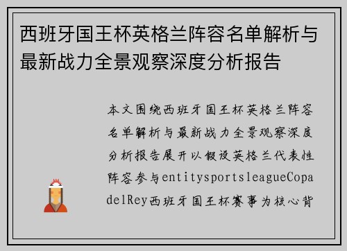 西班牙国王杯英格兰阵容名单解析与最新战力全景观察深度分析报告