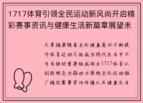 1717体育引领全民运动新风尚开启精彩赛事资讯与健康生活新篇章展望未来