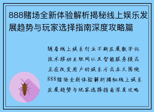 888赌场全新体验解析揭秘线上娱乐发展趋势与玩家选择指南深度攻略篇