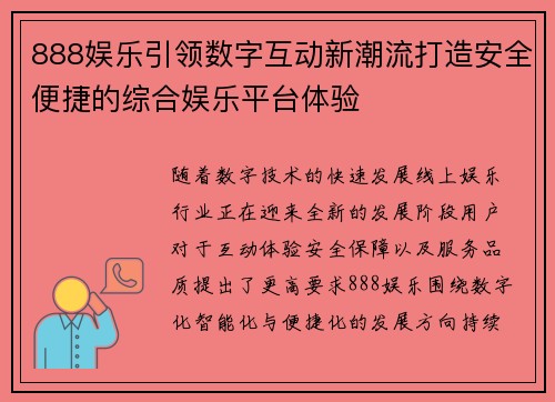 888娱乐引领数字互动新潮流打造安全便捷的综合娱乐平台体验