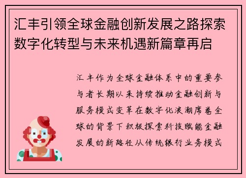 汇丰引领全球金融创新发展之路探索数字化转型与未来机遇新篇章再启