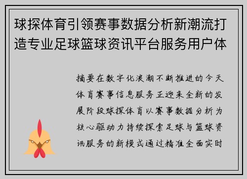 球探体育引领赛事数据分析新潮流打造专业足球篮球资讯平台服务用户体验
