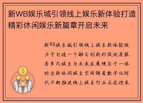 新WB娱乐城引领线上娱乐新体验打造精彩休闲娱乐新篇章开启未来
