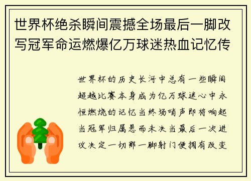 世界杯绝杀瞬间震撼全场最后一脚改写冠军命运燃爆亿万球迷热血记忆传奇时刻