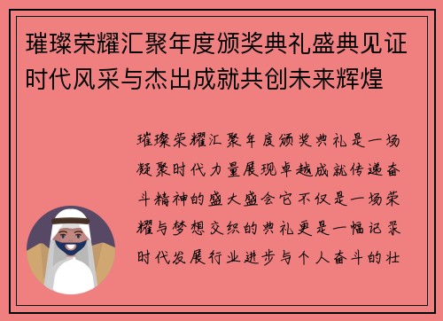璀璨荣耀汇聚年度颁奖典礼盛典见证时代风采与杰出成就共创未来辉煌