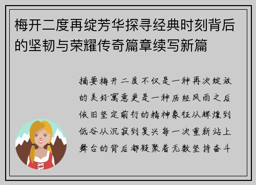 梅开二度再绽芳华探寻经典时刻背后的坚韧与荣耀传奇篇章续写新篇
