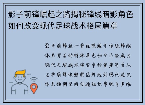 影子前锋崛起之路揭秘锋线暗影角色如何改变现代足球战术格局篇章