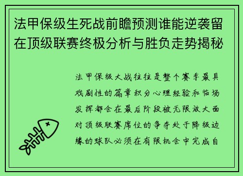 法甲保级生死战前瞻预测谁能逆袭留在顶级联赛终极分析与胜负走势揭秘